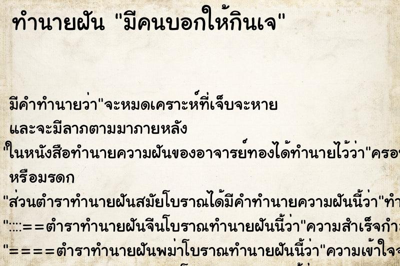 ทำนายฝัน มีคนบอกให้กินเจ ทำนายฝัน มีคนบอกให้กินเจ
