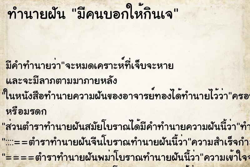 ทำนายฝัน มีคนบอกให้กินเจ ตำราโบราณ แม่นที่สุดในโลก