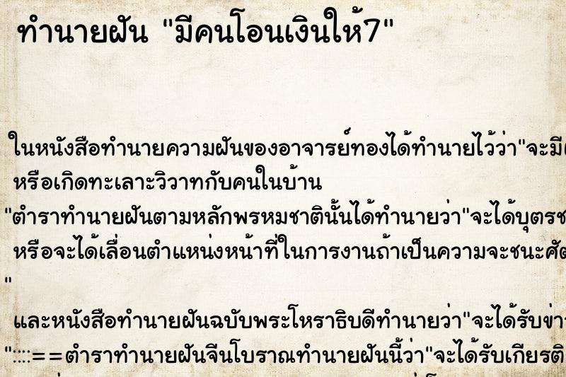 ทำนายฝันทำนายฝันมีคนโอนเงินให้7