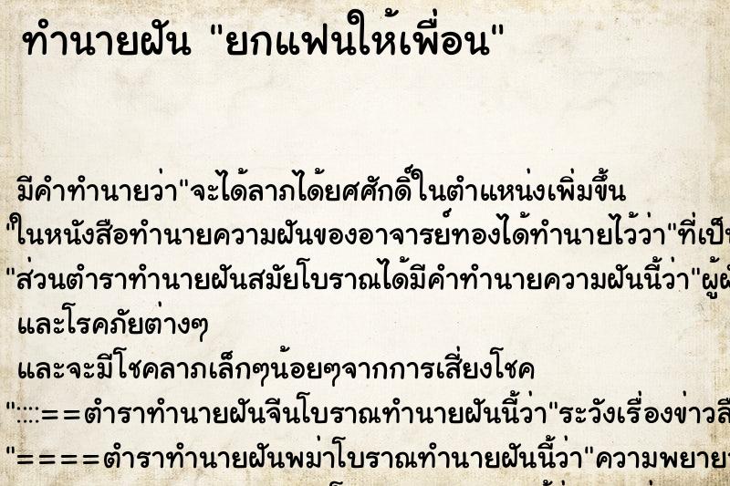 ทำนายฝันทำนายฝันยกแฟนให้เพื่อน