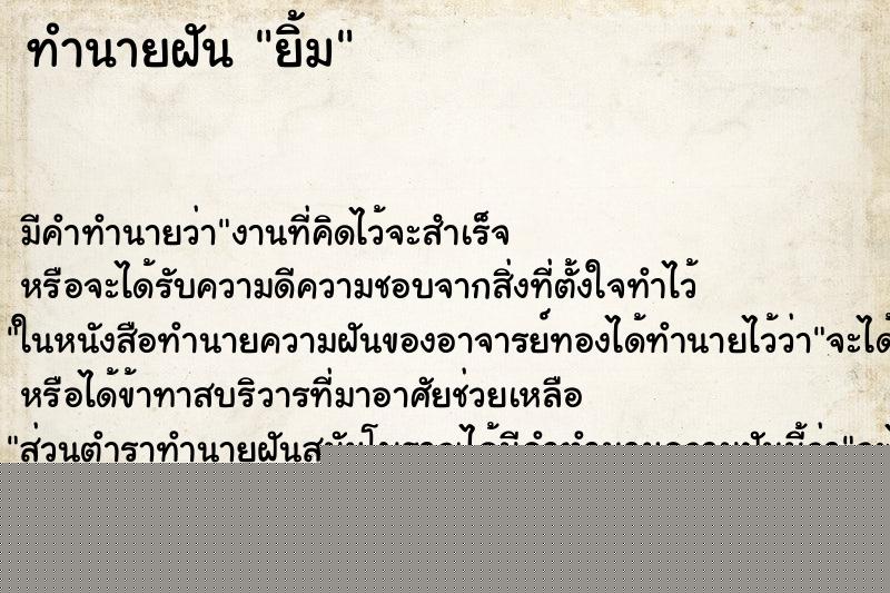 ทำนายฝัน ยิ้ม ทำนายฝัน ยิ้ม