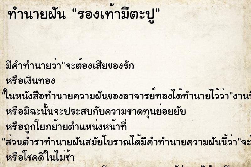 ทำนายฝัน รองเท้ามีตะปู ทำนายฝัน รองเท้ามีตะปู