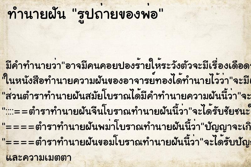 ทำนายฝันรูปถ่ายของพ่อ ทำนายฝันทำนายฝันรูปถ่ายของพ่อ