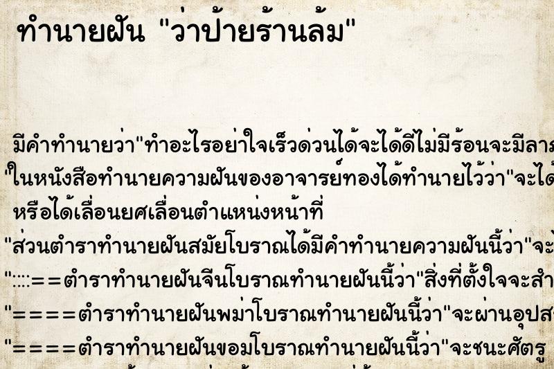 ทำนายฝัน ว่าป้ายร้านล้ม ทำนายฝัน ว่าป้ายร้านล้ม