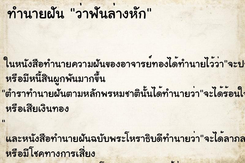 ทำนายฝันว่าฟันล่างหัก ทำนายฝันทำนายฝันว่าฟันล่างหัก