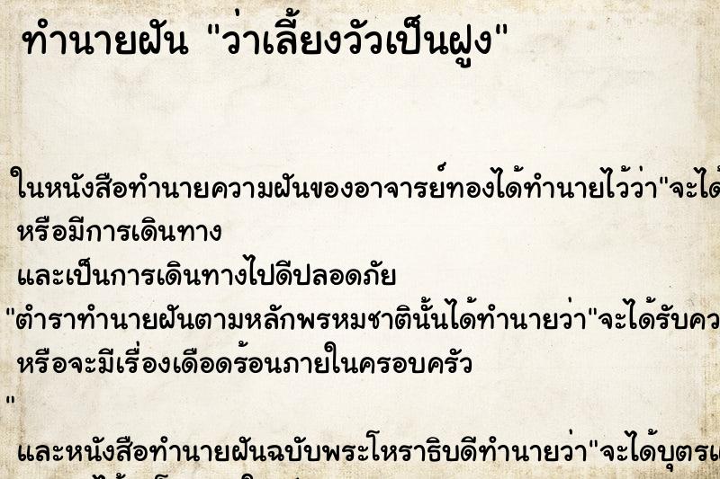 ทำนายฝันทำนายฝันว่าเลี้ยงวัวเป็นฝูง