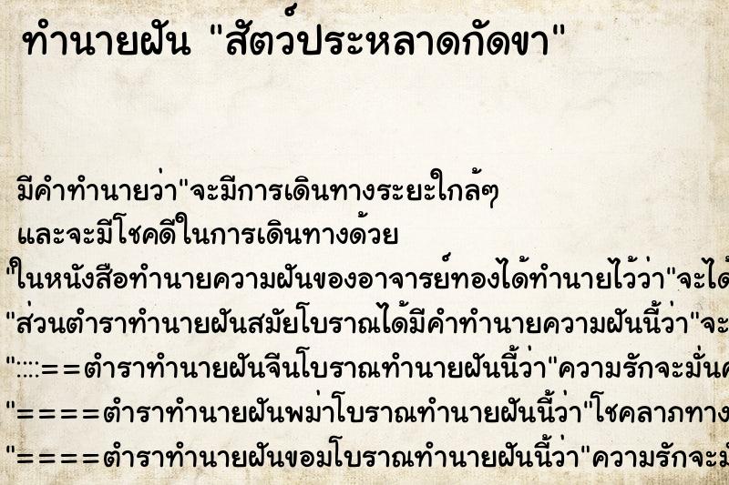 ทำนายฝันสัตว์ประหลาดกัดขา ทำนายฝันทำนายฝันสัตว์ประหลาดกัดขา
