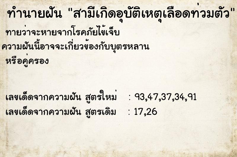 ทำนายฝันสามีเกิดอุบัติเหตุเลือดท่วมตัว ทำนายฝันทำนายฝันสามีเกิดอุบัติเหตุเลือดท่วมตัว