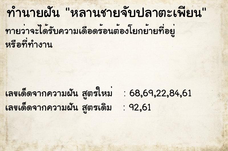 ทำนายฝันทำนายฝันหลานชายจับปลาตะเพียน