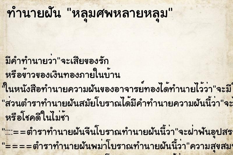 ทำนายฝันทำนายฝันหลุมศพหลายหลุม