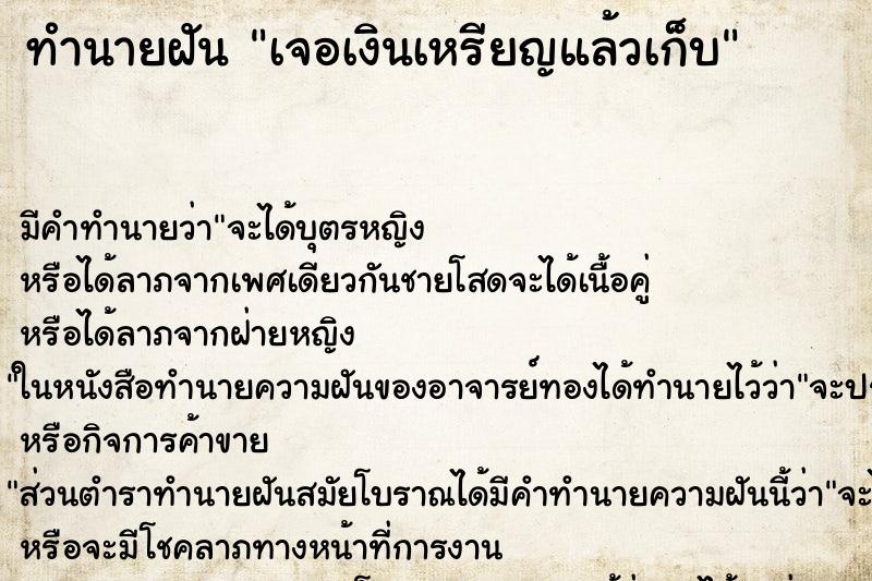 ทำนายฝันทำนายฝันเจอเงินเหรียญแล้วเก็บ