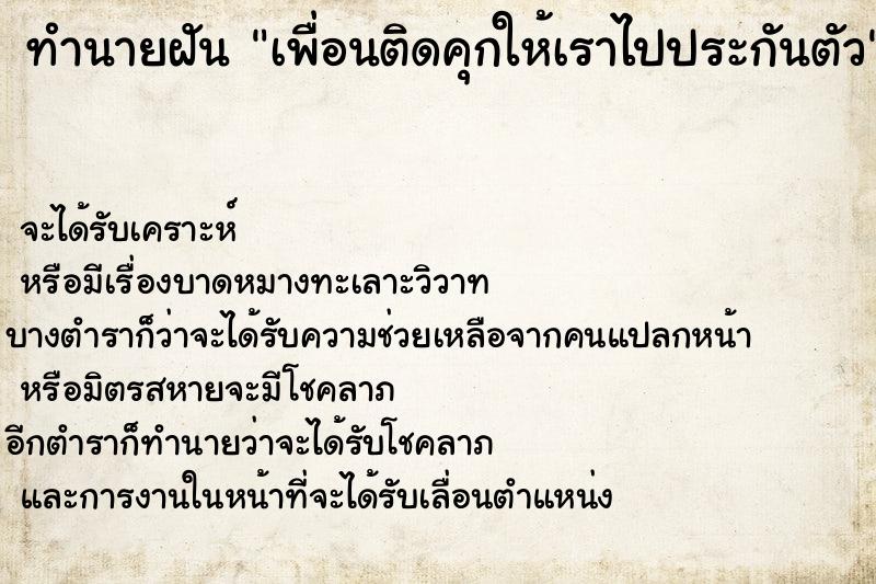 ทำนายฝันทำนายฝันเพื่อนติดคุกให้เราไปประกันตัว