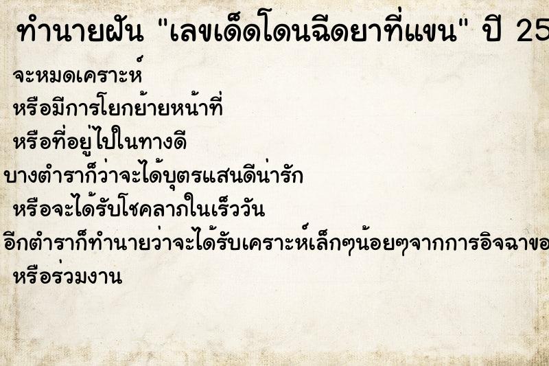 ทำนายฝันเลขเด็ดโดนฉีดยาที่แขน ทำนายฝันทำนายฝันเลขเด็ดโดนฉีดยาที่แขน