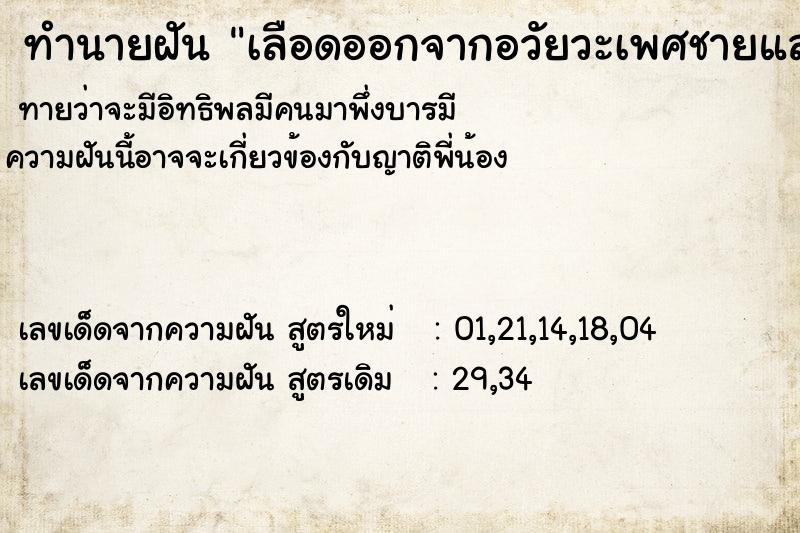 ทำนายฝันเลือดออกจากอวัยวะเพศชายและอวัยวะเพศคต ทำนายฝันทำนายฝันเลือดออกจากอวัยวะเพศชายและอวัยวะเพศคต