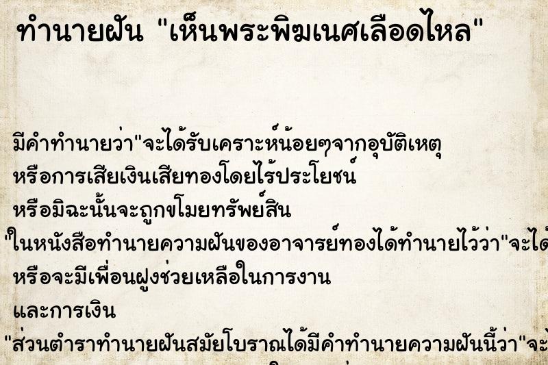 ทำนายฝันเห็นพระพิฆเนศเลือดไหล ทำนายฝันทำนายฝันเห็นพระพิฆเนศเลือดไหล