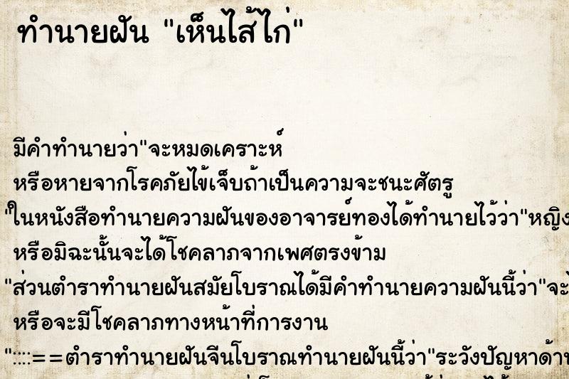 ทำนายฝัน เห็นไส้ไก่ ทำนายฝัน เห็นไส้ไก่