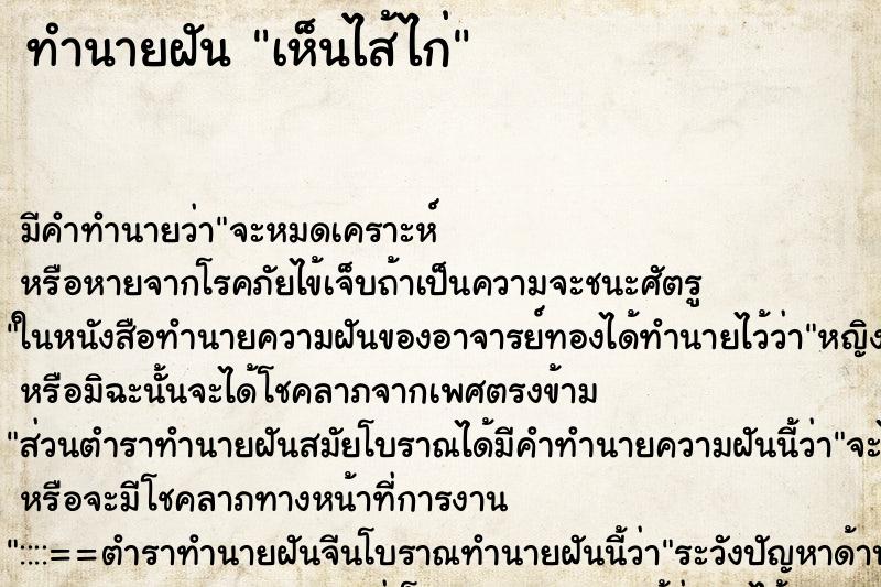 ทำนายฝัน เห็นไส้ไก่ ตำราโบราณ แม่นที่สุดในโลก