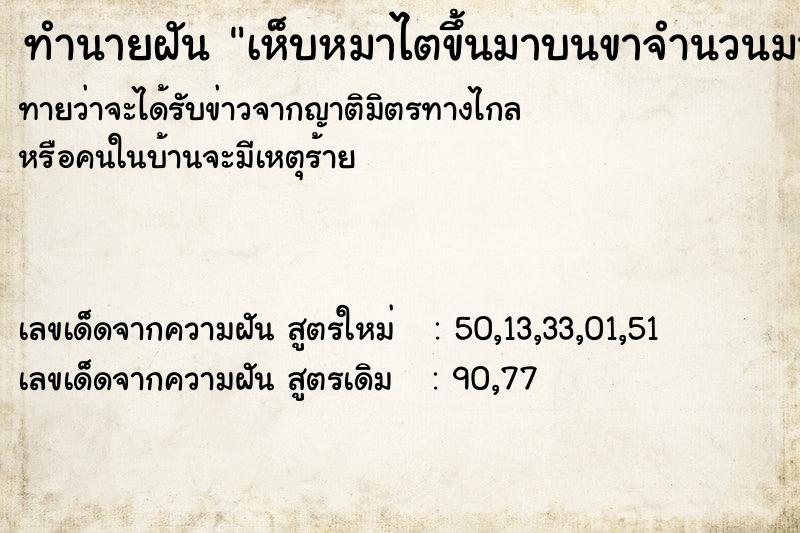 ทำนายฝันเห็บหมาไตขึ้นมาบนขาจำนวนมาก ทำนายฝันทำนายฝันเห็บหมาไตขึ้นมาบนขาจำนวนมาก