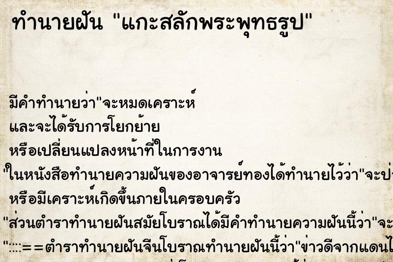 ทำนายฝัน แกะสลักพระพุทธรูป ทำนายฝัน แกะสลักพระพุทธรูป