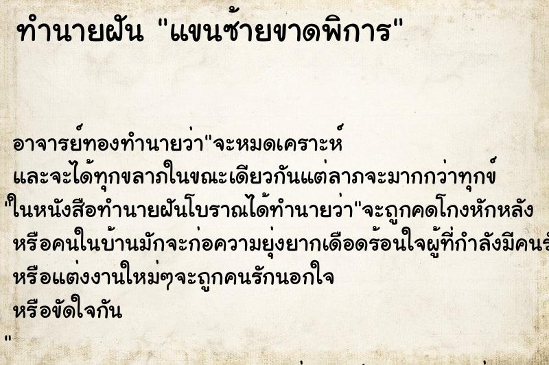 ทำนายฝัน แขนซ้ายขาดพิการ ทำนายฝัน แขนซ้ายขาดพิการ