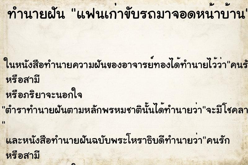 ทำนายฝันแฟนเก่าขับรถมาจอดหน้าบ้าน ทำนายฝันทำนายฝันแฟนเก่าขับรถมาจอดหน้าบ้าน