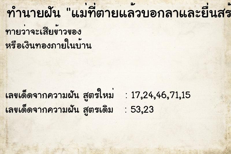 ทำนายฝัน แม่ที่ตายแล้วบอกลาและยื่นสร้อยทองให้