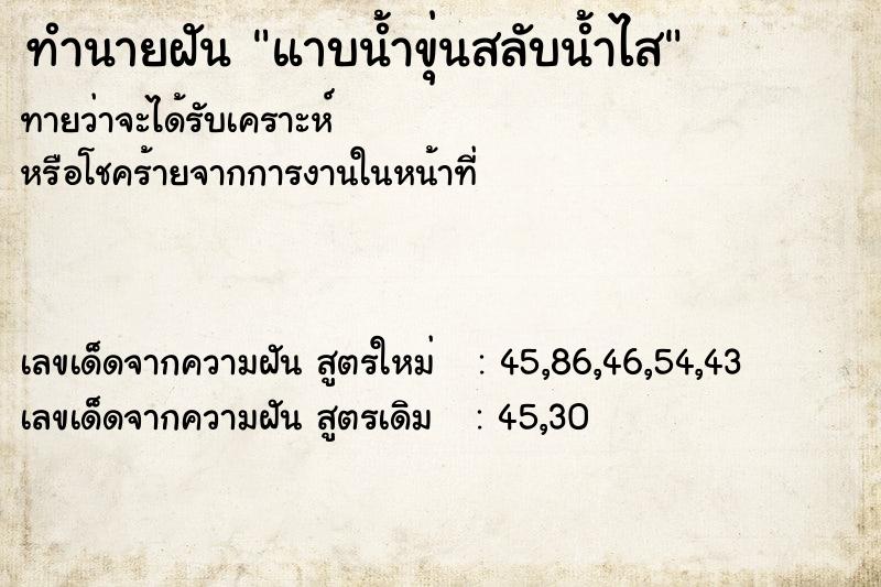 ทำนายฝันทำนายฝันแาบน้ำขุ่นสลับน้ำไส