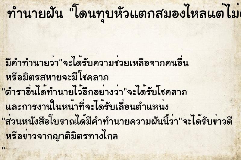 ทำนายฝันทำนายฝันโดนทุบหัวแตกสมองไหลแต่ไม่ตาย
