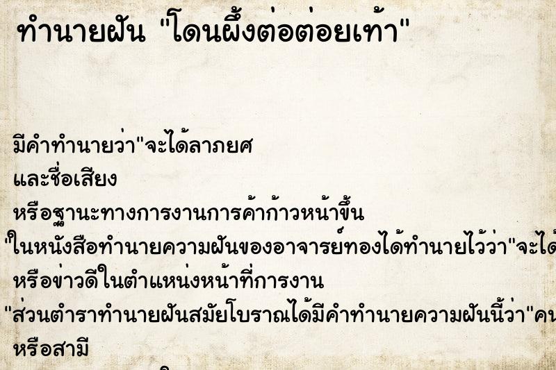 ทำนายฝัน โดนผึ้งต่อต่อยเท้า
