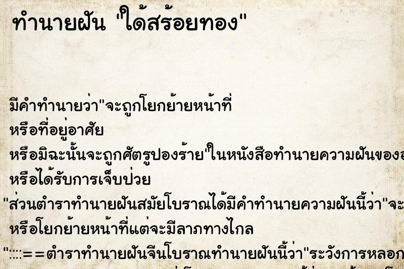 ทำนายฝัน ใด้สร้อยทอง ทำนายฝัน ใด้สร้อยทอง