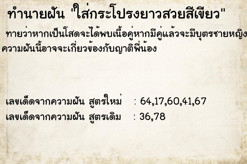 ทำนายฝันทำนายฝันใส่กระโปรงยาวสวยสีเขียว