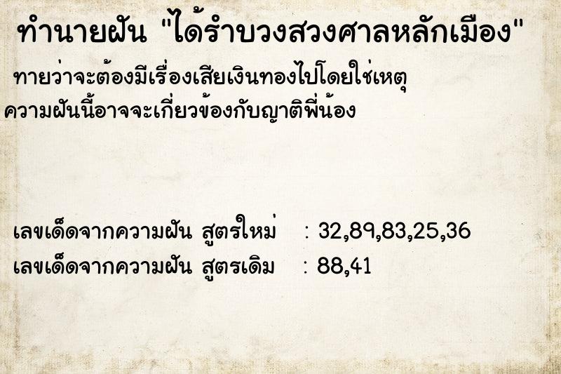 ทำนายฝัน ได้รำบวงสวงศาลหลักเมือง