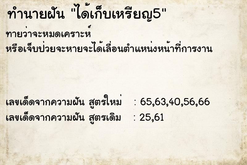 ทำนายฝัน ได้เก็บเหรียญ5
