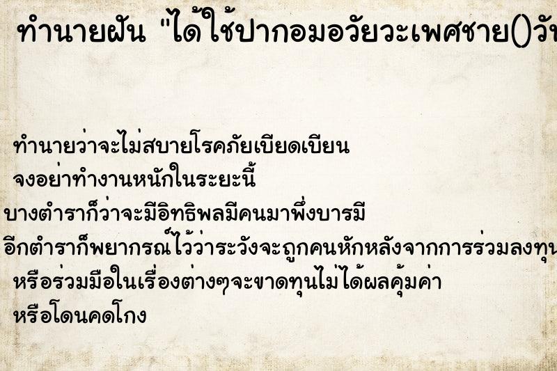 ทำนายฝัน ได้ใช้ปากอมอวัยวะเพศชาย()วัน