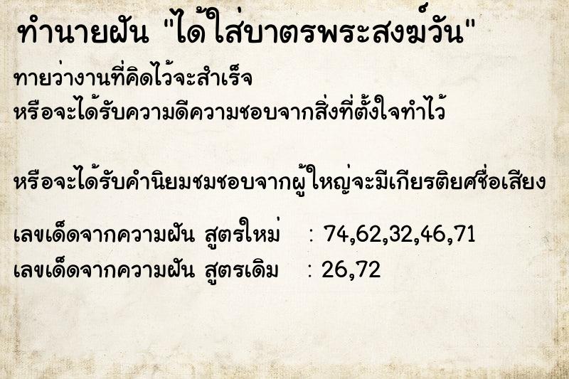 ทำนายฝันทำนายฝันได้ใส่บาตรพระสงฆ์วัน