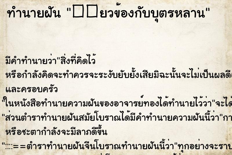 ทำนายฝันทำนายฝัน��ยวข้องกับบุตรหลาน