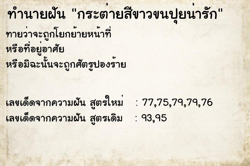 ทำนายฝันทำนายฝันกระต่ายสีขาวขนปุยน่ารัก