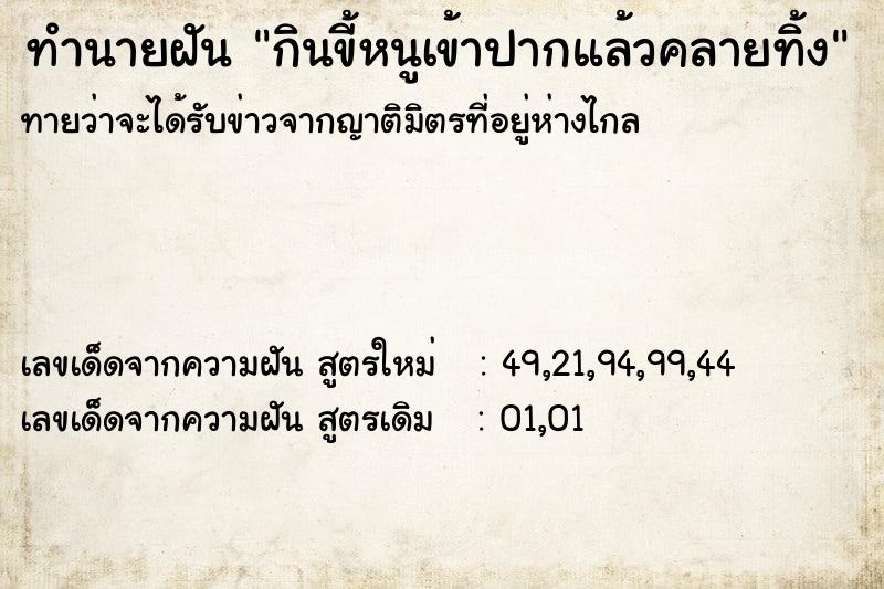 ทำนายฝันทำนายฝันกินขี้หนูเข้าปากแล้วคลายทิ้ง