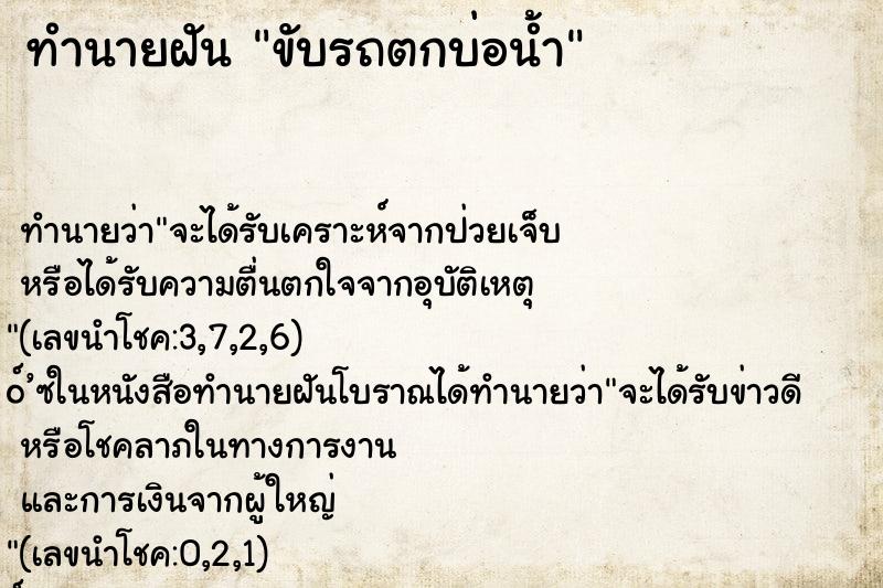 ทำนายฝันทำนายฝันขับรถตกบ่อน้ำ