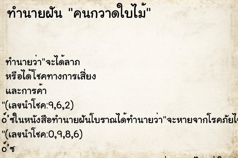 ทำนายฝันคนกวาดใบไม้ ทำนายฝันทำนายฝันคนกวาดใบไม้