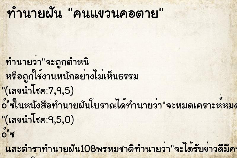 ทำนายฝัน คนแขวนคอตาย ตำราโบราณ แม่นที่สุดในโลก