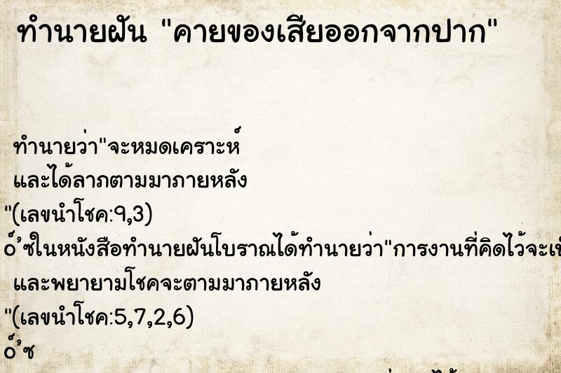 ทำนายฝัน คายของเสียออกจากปาก