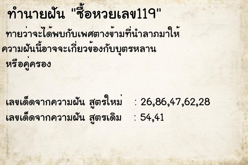 ทำนายฝันซื้อหวยเลข119 ทำนายฝันทำนายฝันซื้อหวยเลข119