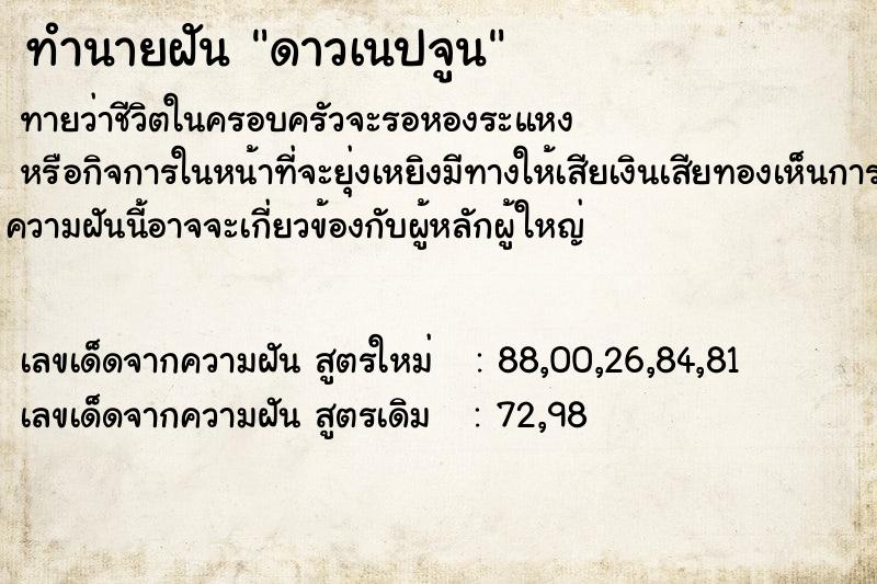 ทำนายฝันดาวเนปจูน ทำนายฝันทำนายฝันดาวเนปจูน