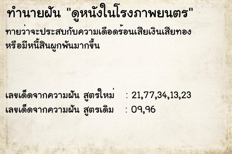 ทำนายฝันดูหนังในโรงภาพยนตร ทำนายฝันทำนายฝันดูหนังในโรงภาพยนตร