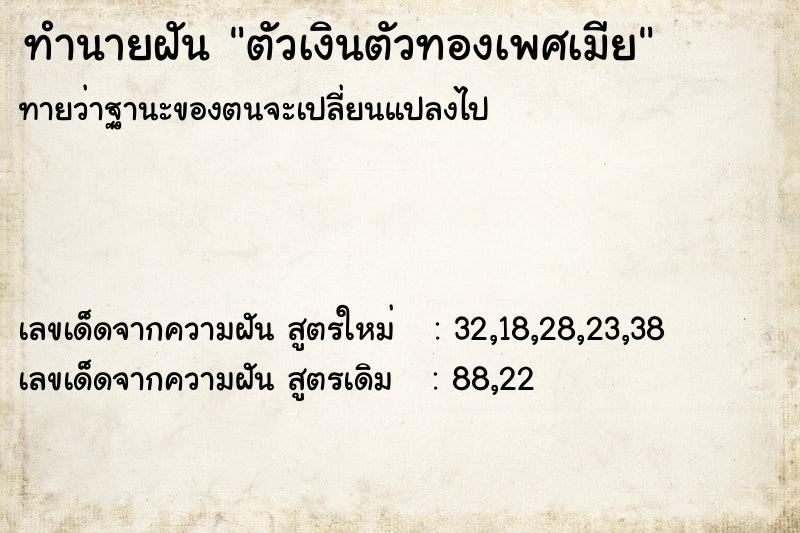 ทำนายฝันทำนายฝันตัวเงินตัวทองเพศเมีย