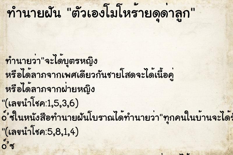 ทำนายฝัน ตัวเองโมโหร้ายดุด่าลูก ทำนายฝัน ตัวเองโมโหร้ายดุด่าลูก