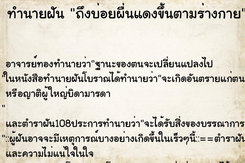 ทำนายฝันถึงบ่อยผื่นแดงขึ้นตามร่างกาย ทำนายฝันทำนายฝันถึงบ่อยผื่นแดงขึ้นตามร่างกาย
