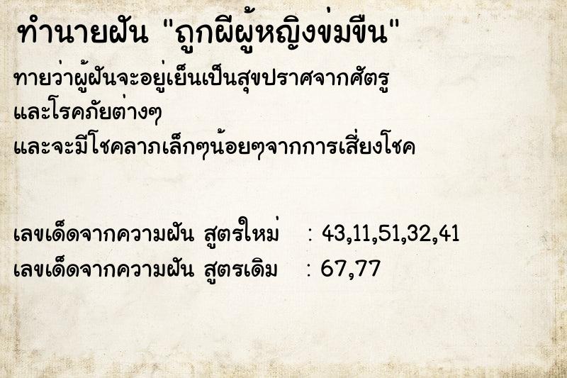 ทำนายฝันทำนายฝันถูกผีผู้หญิงข่มขืน