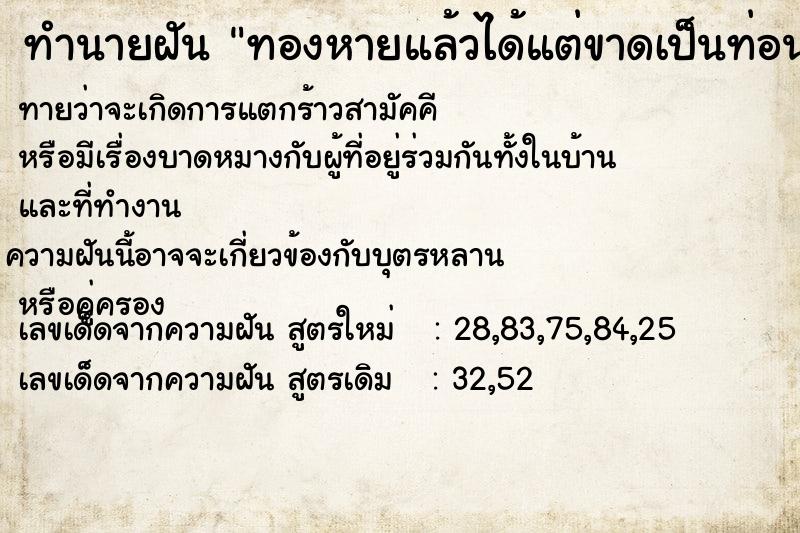 ทำนายฝันทองหายแล้วได้แต่ขาดเป็นท่อน ทำนายฝันทำนายฝันทองหายแล้วได้แต่ขาดเป็นท่อน